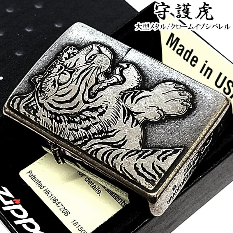 ZIPPO 守護虎 大型メタル貼り タイガー 和柄 クロームイブシバレル 銀 ライター 虎 縁起物 ジッポ アンティーシルバー  日本 おしゃれ 虎彫刻 かっこいい 渋い ギフト メンズ プレゼント
