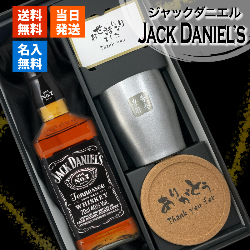 ジャックダニエル 700ml タンブラーセット 名入れ お酒 名前入り プレゼント ギフト 面白い センス 定年退職 還暦祝い 退職祝い 男性 女性 お祝い 古希 喜寿 傘寿 米寿 卒寿 白寿 百寿 敬老の日