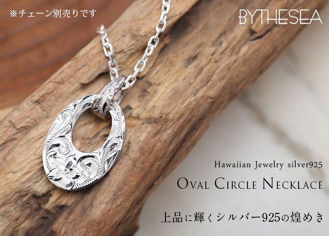 ハワイアンジュエリー シルバー ペンダント トップ 刻印 無料 誕生石入れ可 オーバルサークル Sサイズ 全長26mm ロジウムコーティング シルバー925 ネックレス チェーン別売 ペンダントヘッド BY THE SEA バイザシー プレゼント ハロウィン 【品番：SP308】