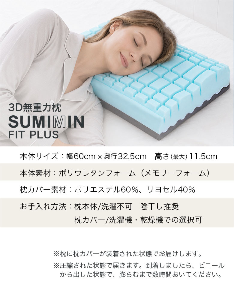 枕 まくら ストレートネック SUMIMIN FIT PLUS 肩こり 首こり 高さ調整シート プレミアムフォーム スミミンフィットプラス 快眠枕 安眠枕