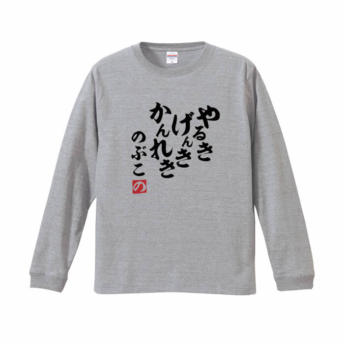 【5011】【名入れ】還暦 長袖 Tシャツ ロンT やる気 元気 還暦 60歳 お祝い 名前入り ひらがな メンズ レディース キッズ 綿100％ 赤いちゃんちゃんこ代わり プレゼント ギフト 名言 相田みつを 風 サイズ XS～3L 大きいサイズ ビッグサイズ