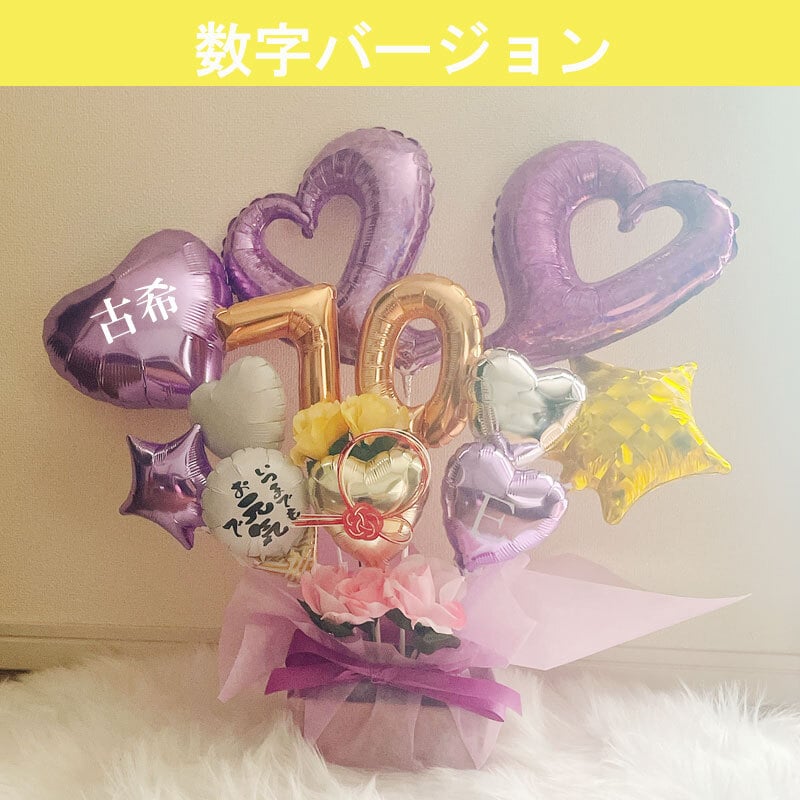 【送料無料】バルーンギフト 古希 喜寿 祖父 祖母 誕生日 バルーンアレンジ バルーン おしゃれ 豪華 電報 70歳 77歳 長寿 卓上 お祝い 敬老の日 数字 プレゼント