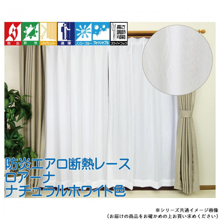 レースカーテン 2枚組 100×133cm 防炎 断熱 遮像 UVカット 日本製 エコリエ 中空糸 ナチュラルホワイト 省エネ ミラーレース 昼夜目隠し 洗える おしゃれ
