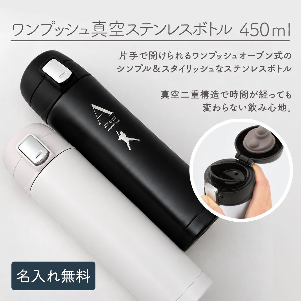 水筒 マグボトル 450ml ワンタッチ 水筒 ステンレスボトル マグボトル マイボトル ステンレス サーモ 真空断熱 保温 保冷 魔法瓶 洗いやすい スポーツ シンプル かっこいい 可愛い 直飲み 名入れ 名前入り 名前 ネーム 名入り 名入れ無料