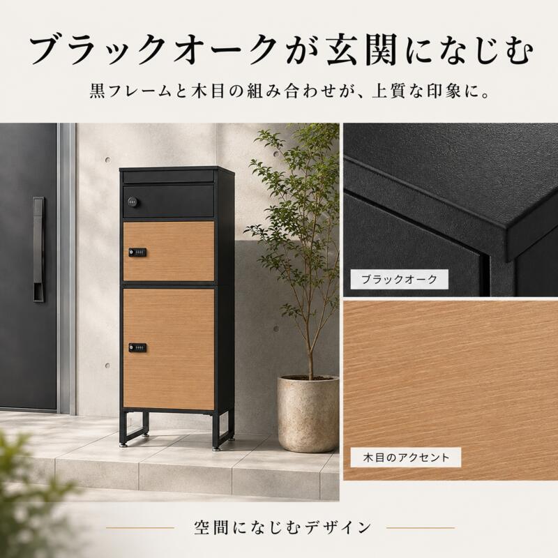 宅配ボックス ポスト一体型 2段 複数受取 3ボックス スリム 幅45cm 大容量 一戸建て用 置き型 宅配ポスト 郵便受け ダイヤル錠 鍵付き 印鑑ケース メッセージプレート 通気口 アジャスター ブラック 木目 おしゃれ