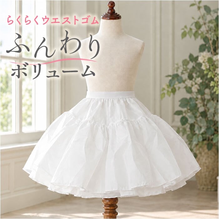パニエ 子供 通販 ドレスインナー チュールスカート ボリュームアップ ペチコート キッズドレス 発表会 結婚式 おしゃれ アンダーウェア ピュアホワイト ウエストゴム 子供用 フォーマル 女の子 スカート用下着 かわいい