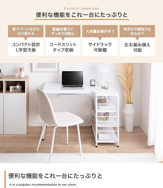 デスク チェア L字 PC 机 エル テーブル コンパクト 省スペース 小さめ コーナー 収納 サイドラック 3段 大容量 可動棚 コードスリット コードタップ S字フック 勉強 作業台 パソコン オフィス ワーク 一人暮らし