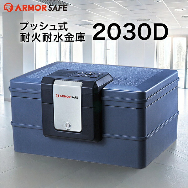 【受注生産】アーマーセーフ 耐火耐水金庫 2030D 容量9.8L小型でもしっかり耐火耐水金庫