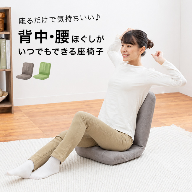 からだスッキリ座椅子 ホグレッシュ[姿勢 サポート 椅子 サポートチェア 座椅子 コンパクト おしゃれ クッション 折りたたみ 軽量 小型 持ち運び 1人 座椅 座卓 座り仕事 姿勢をよく する グッズ]