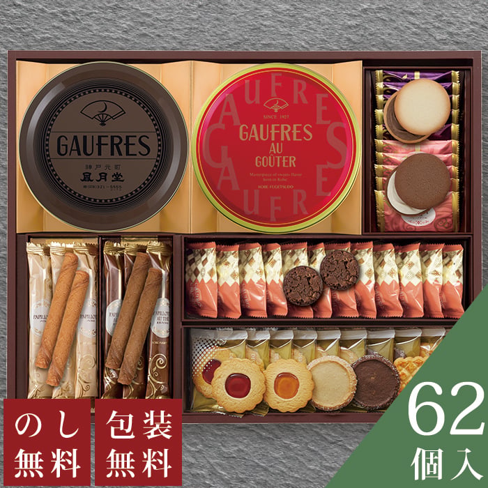 神戸風月堂 ゴーフルセット 62個 AG50A ギフト お菓子 洋菓子 焼き菓子 クッキー お祝い 内祝い お礼 結婚祝 出産祝 結婚内祝 出産内祝 快気祝 新築祝 退職祝 お供え 法要 手土産品 プレゼント 贈り物 お返し 法事 職場 熨斗 個包装 詰め合わせ 菓子折り ラッピング