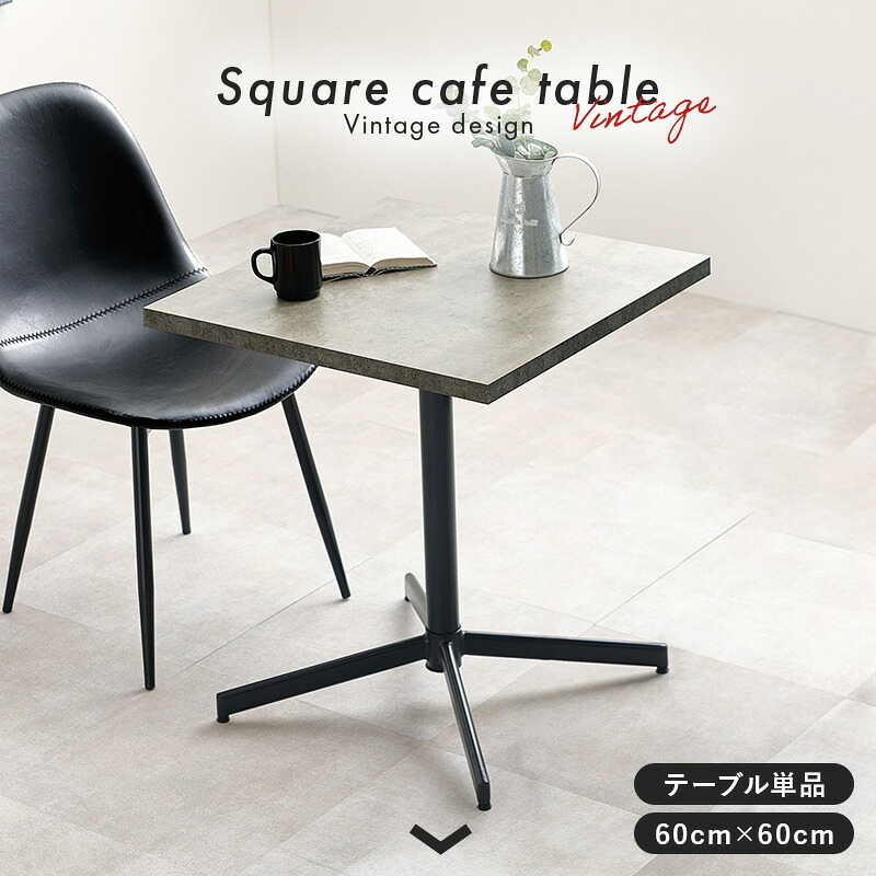 テーブル カフェ LT-4930 正方形 単品 幅60×奥行60cm 木製 天然木 美しい天板 木目柄 天板 メラミン樹脂加工 コンクリート調 T字脚 おしゃれ コンパクト 新生活 飲食店 一人暮らし