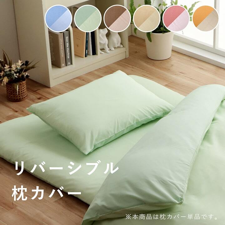 まくら 枕 カバー 無地 洗える リバーシブル 約43×63cm 選べる多色展開の リバーシブル枕カバー ポリエステル 綿 ピロー 枕寝具 寝具用品 寝室用 寝室用品 インテリア ポリプロピレン 肌触り ダークブラウン オレンジ ベージュ グリーン 6色