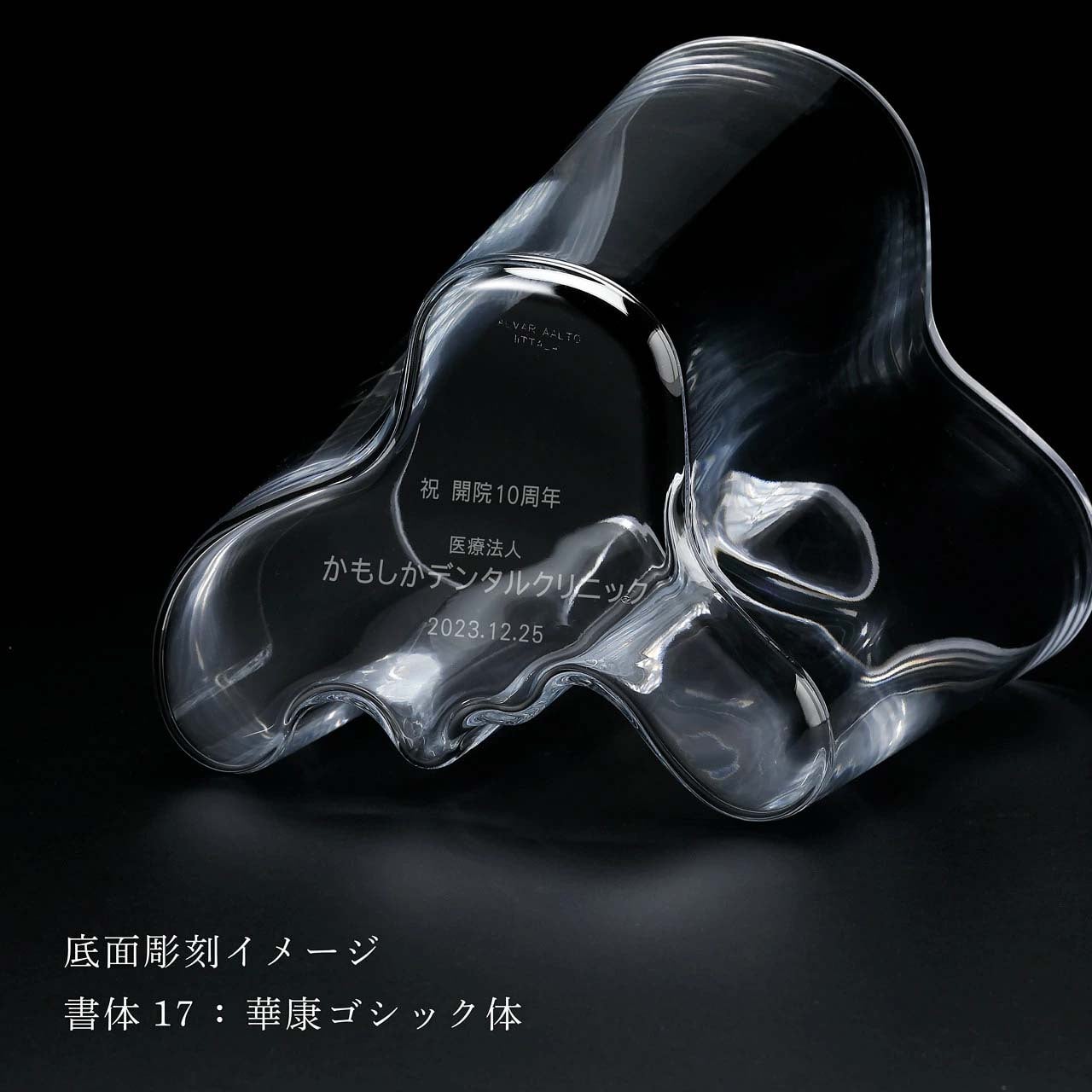 【名入れ代込み】【正規店BOX】イッタラ iittala アルヴァ・アアルトコレクション ベース 16cm クリア 名前 名入れ 彫刻 刻印 名入れギフト プレゼント 誕生日 記念日 記念品 受賞 お祝い 法人記念品 引越祝 開店祝 周年記念 花瓶 フラワーベース 北欧 フィンランド