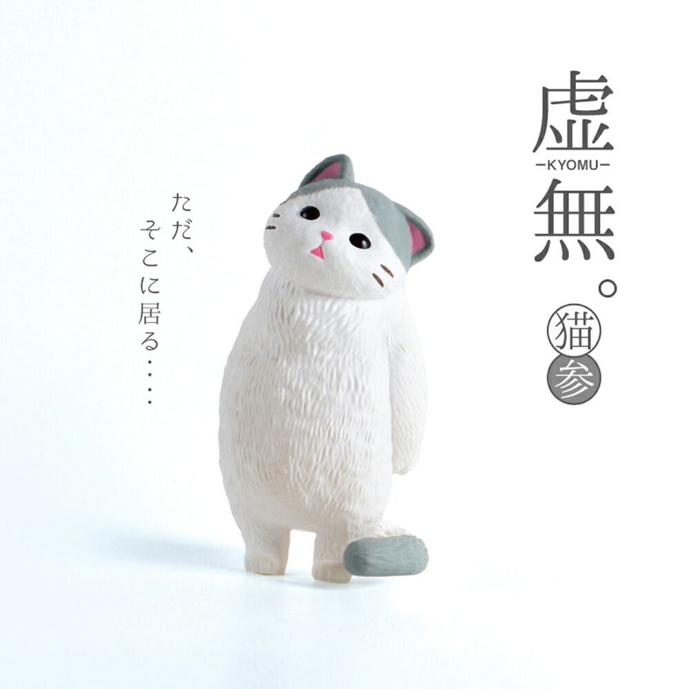 【5種類セット】 ガチャ ガチャガチャ コンプリート 中身 フィギュア おもちゃ かわいい [ 虚無。猫 参 ] ねこ ネコ動物