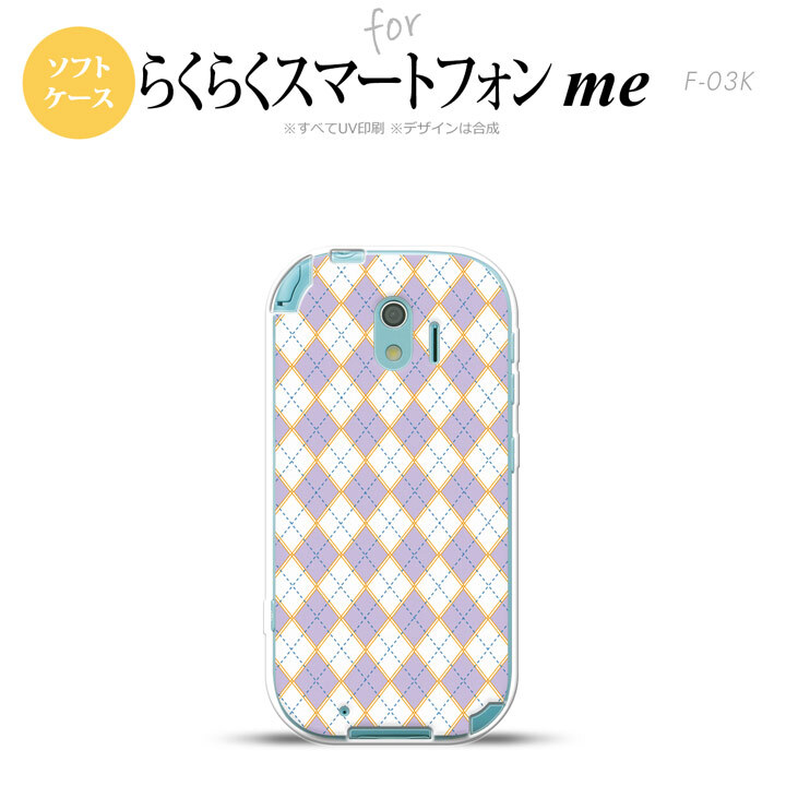 【F03K】【スマホケース/スマホカバー】F03K スマホケース らくらくスマートフォンme F-03K カバー アーガイル 紫×青 nk-f03k-tp1409【メール便送料無料】