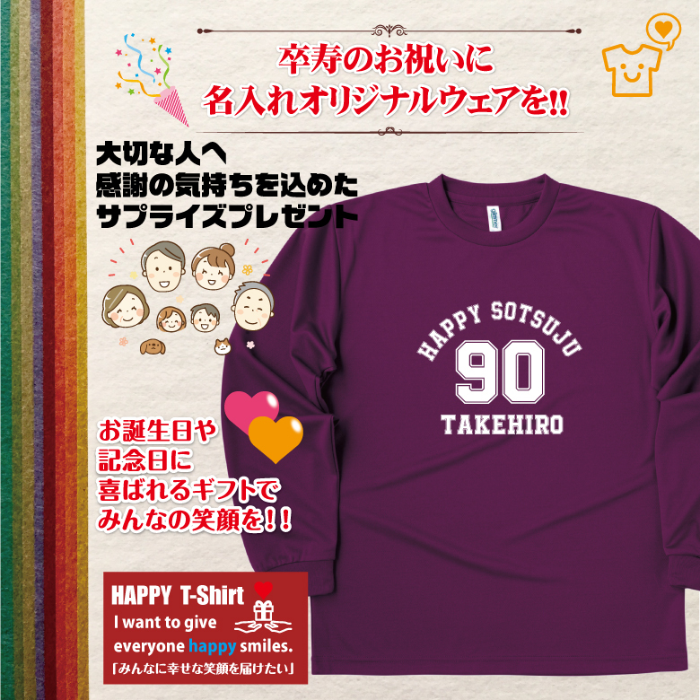 【名入れ】卒寿祝い 長袖 ドライTシャツ Aタイプ メイン プレゼント 男性 女性 メンズ レディース 名入れ無料 お祝い サプライズ 記念品 90歳 90代