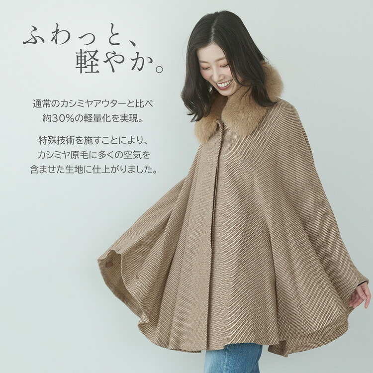 ケープ カシミヤ 100% ポンチョ 軽量 弱撥水 日本製 暖かい レディース アウター マント ケープポンチョ ケープコート フォックスファー ボレロ 春 秋 冬 ブラック ベージュ ギフト プレゼント 6F (02000012r)