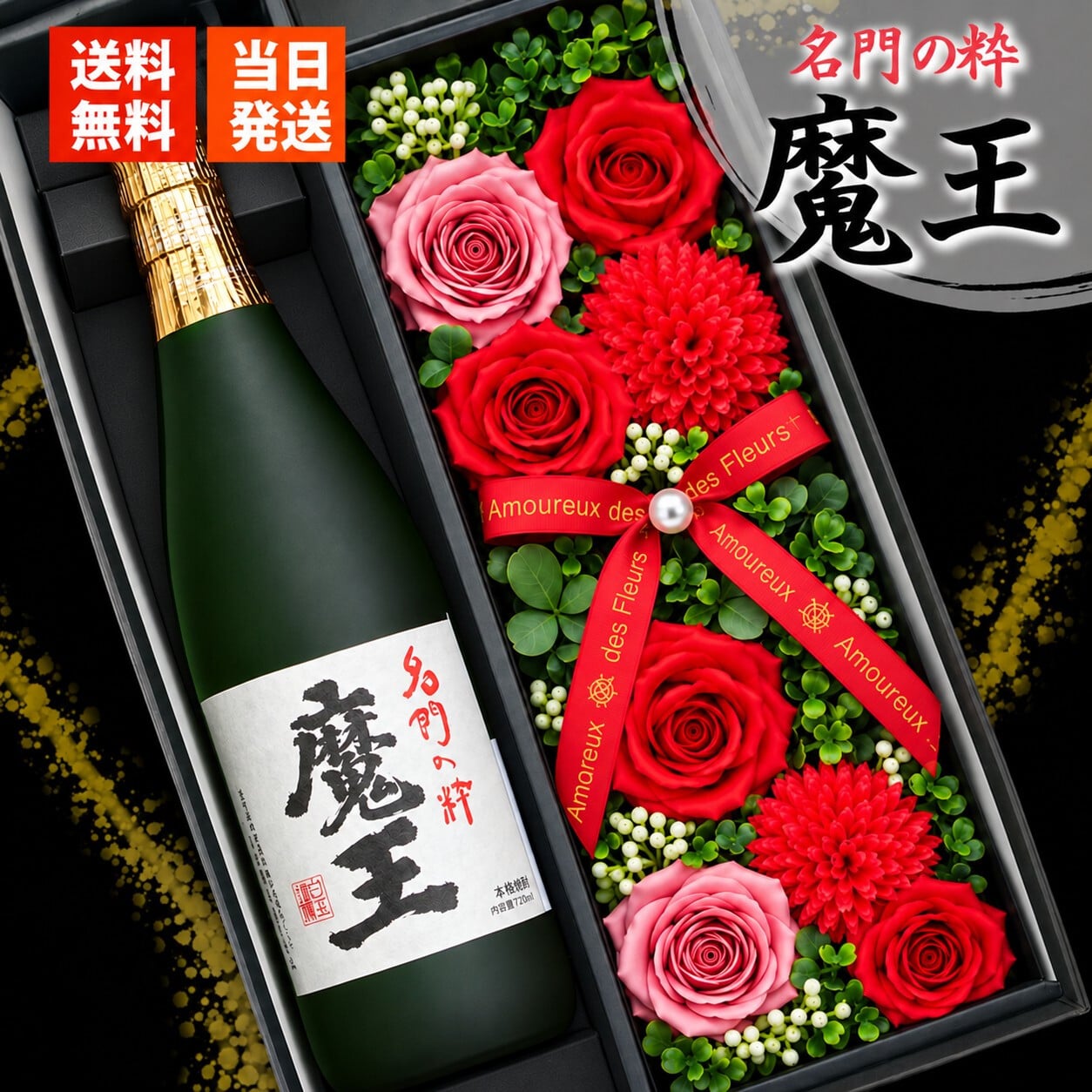 魔王 ギフト 焼酎 芋 お酒 70代 贈呈 720ml 魔王 セット プレゼント ソープフラワー フラワーボックス 花 お花 定年退職 還暦祝い 退職祝い 男性 女性 お祝い 古希 喜寿 傘寿 米寿 卒寿 白寿 百寿