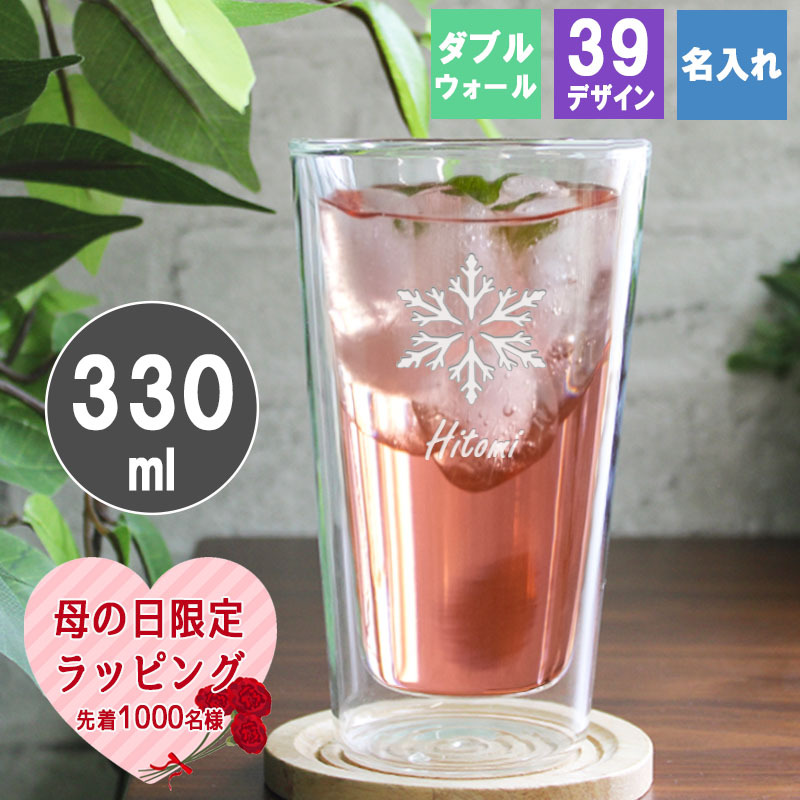 ダブルウォール 名入れ ダブルウォールグラス かわいい コップ カップ 保温保冷 グラス ギフト プレゼント 誕生日 記念 父の日 男性 女性 定年 退職 卒業
