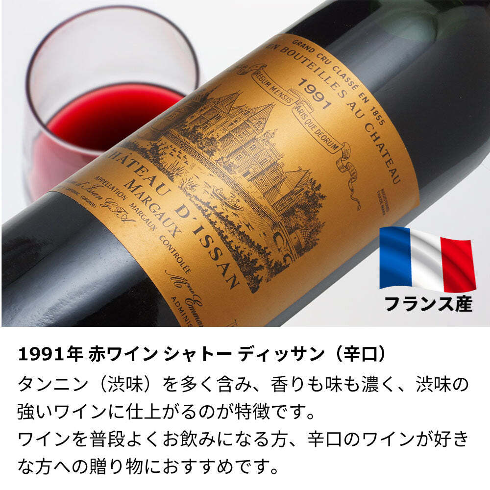 1991年 名前入り彫刻 生まれ年 赤ワイン シャトー ディッサン 辛口 平成3年 名入れ 誕生日プレゼント ワインセット 木箱入【送料無料】