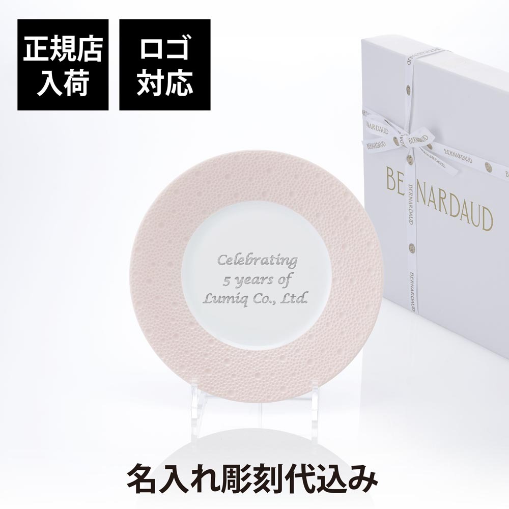BERNARDAUD ベルナルド エキュム ローズ デザートプレート 21 cm 単品 名入れ彫刻代込み 名前 彫刻 刻印 お祝い プレゼント ギフト 記念日 高級 ブランド 開店祝い 新築祝い 誕生日 法人 お皿 プレート インテリア ピンク ウェルカムボード