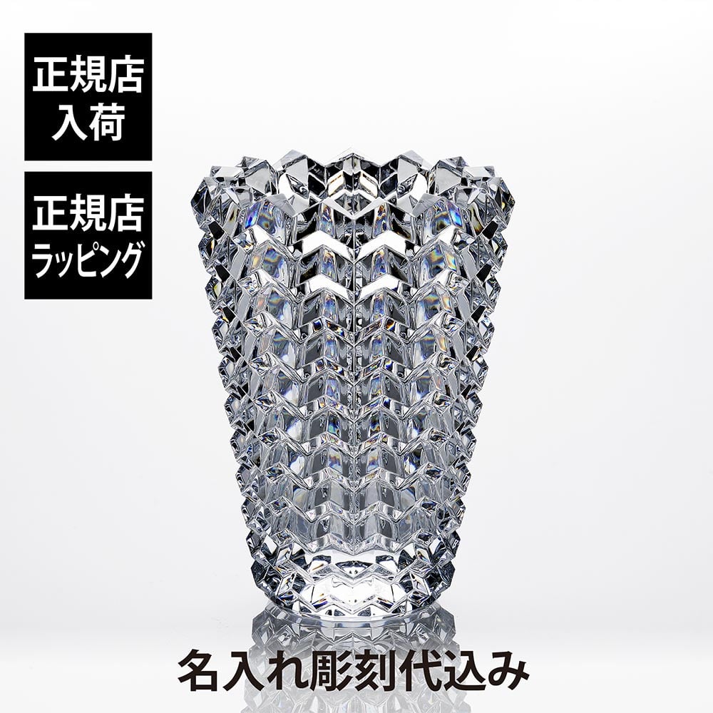 Baccarat バカラ アイ II ベース 名入れ彫刻代込み 名入れ 名前 刻印 ギフト 長寿 記念品 誕生日 ホールインワン 結婚祝 花瓶 新築 法人 周年 創業 インテリア オブジェ フラワーベース 開店 開業祝 創業 高級 ブランド 両親贈呈品 還暦祝