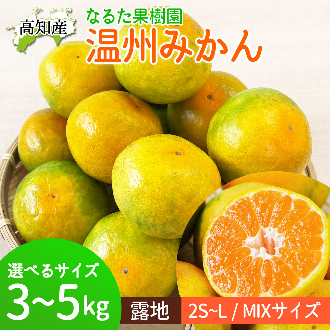 みかん 成田果樹園 宿毛みかん 温州みかん 高知産 約3kg 4kg 5kg 蜜柑 露地 ミカン 小玉 小粒 中玉 2S〜Lサイズ 果物 旬ミカン 家庭用 甘くておいしい 高知県産 産地直送 産直 農家さんの手詰めミカン クセになるみかん【送料無料】
