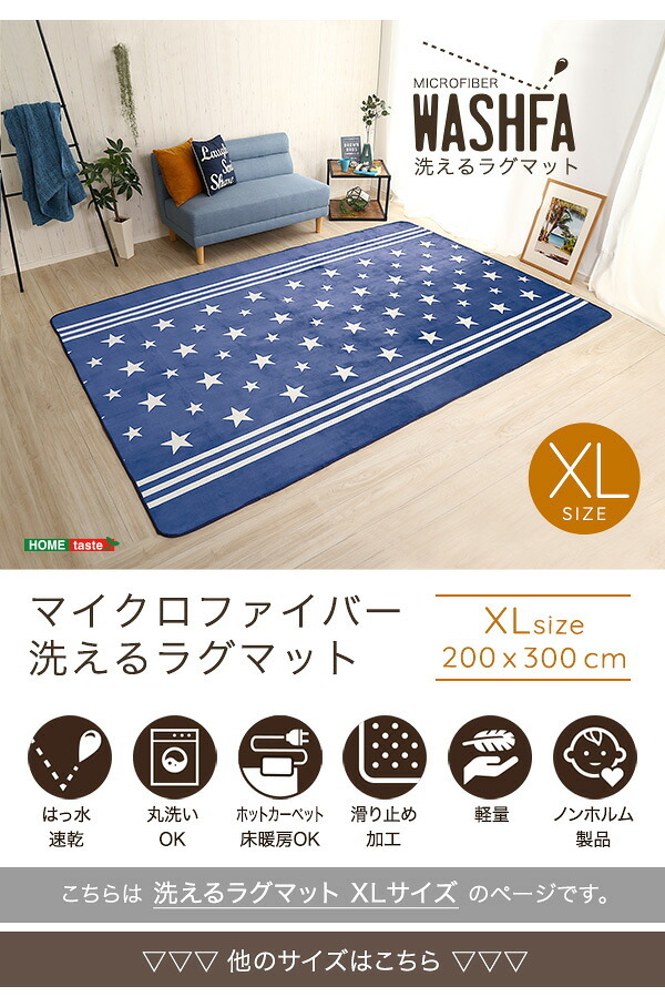 ラグ カーペット [床暖房対応/洗濯機OK] デザイン マット XLサイズ WASHFA 200×300cm 7色対応 じゅうたん 長方形 ホット 対応 厚手 軽量 はっ水 洗える すべり止め リビング おしゃれ 新生活