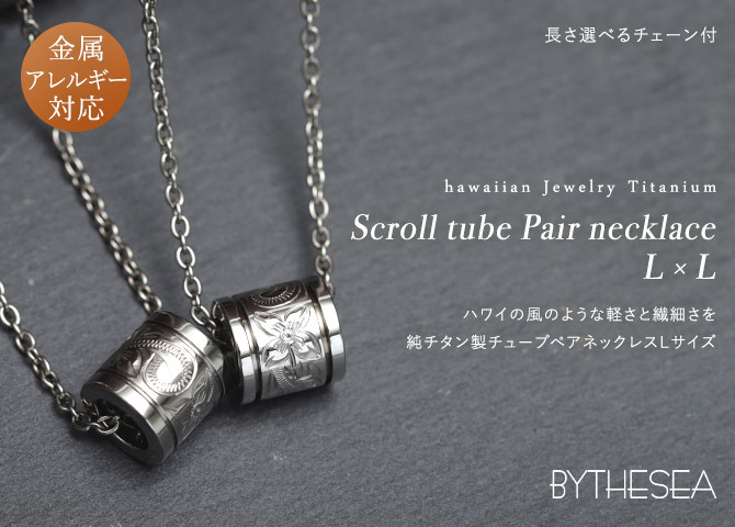 ハワイアンジュエリー ペアネックレス 金属アレルギー 対応 純チタン 刻印 無料 誕生石 チューブ Lサイズ チェーン 長さ選べる ステンレスより軽く肌に優しい カップル プレゼント ハロウィン 【品番：CG-TIP401LP】