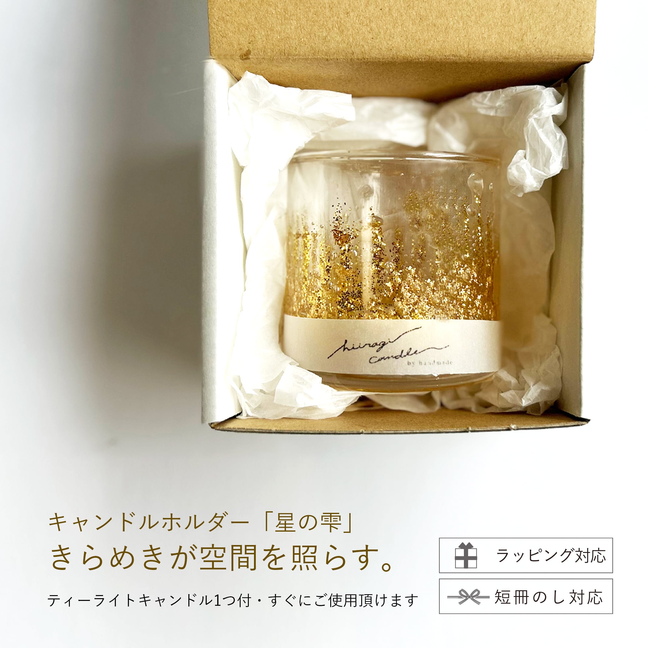 キャンドルホルダー【星の雫】 〈星明かり（Gold）〉 ガラスキャンドルホルダー｜結婚祝い・新築祝い・誕生日ギフトに