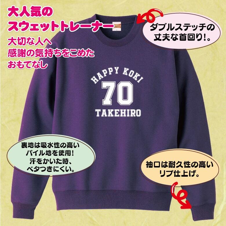【名入れ】古希祝い トレーナー ＜デザインA・大＞ スウェット 長袖 服 還暦 プレゼント ギフト 男性 女性 メンズ レディース お祝い 70歳