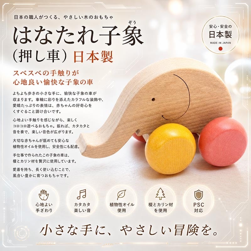 [日本製安心おもちゃ]　はなたれ小象　[押しぐるま 愉快で楽しい 木のおもちゃ 車 押し車 カタカタ 知育玩具 日本製 誕生祝い 赤ちゃん おもちゃ おしぐるま 6ヶ月 1歳 2歳 3歳 誕生日ギフト 出産祝いにお薦め♪男の子 女の子 木工職人手作り 親子 木育 マッサージ 背中コロコロ ]