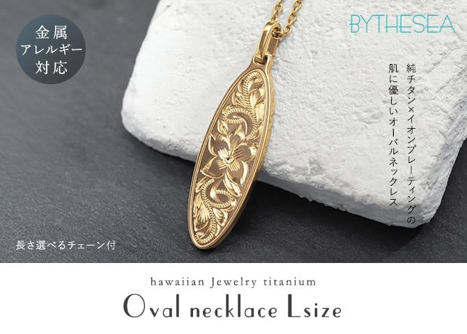 金属アレルギー対応 ネックレス ハワイアンジュエリー 純チタン ゴールドカラー ネックレス 刻印無料 誕生石 オーバル Lサイズ チェーン 長さ選べる イオンプレーティング メンズ レディース プレゼント ハロウィン 【品番：CG-TIP404L-Y】