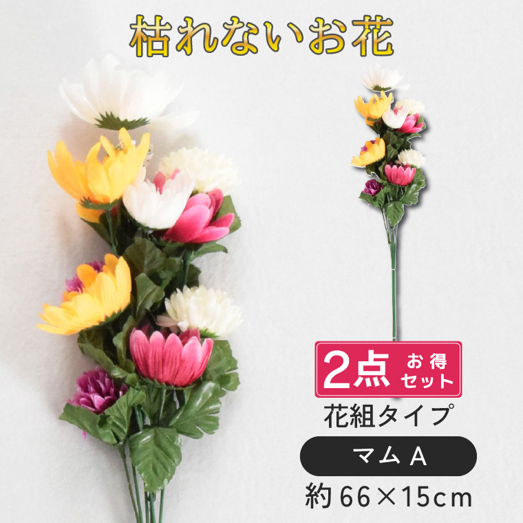 【大幅値下げ中】仏花 墓花 お悔やみ 花 お供え 花束 仏壇 2点セット 仏壇用 造花 法事 命日 一周忌 お盆 お彼岸 供え物 お花 法事 命日 初盆 新盆 仏事 贈り物 ご仏前 マムA
