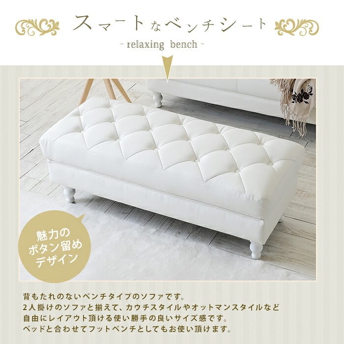 ベンチソファ オセロ 幅105×奥行42×高さ38cm ホワイト レザー キルティング クロスボタンステッチ 木製脚 脚取り外し可能 英国アンティーク エレガント ベンチ 腰掛け リビング 寝室 ベッドサイド 完成品 リビングベンチ ロングスツール 家具