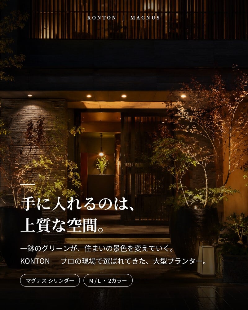 植木鉢 おしゃれ 大型 17号 14号 円柱 筒型 丸 ストレート KONTON コントン マグナス シリンダー ファイバーポリストーン 軽量 底穴あり 屋外 M L グレー ブラック 観葉植物 多肉植物 シンボルツリー 北欧 和モダン モダン ナチュラル プランター ベランダ 玄関