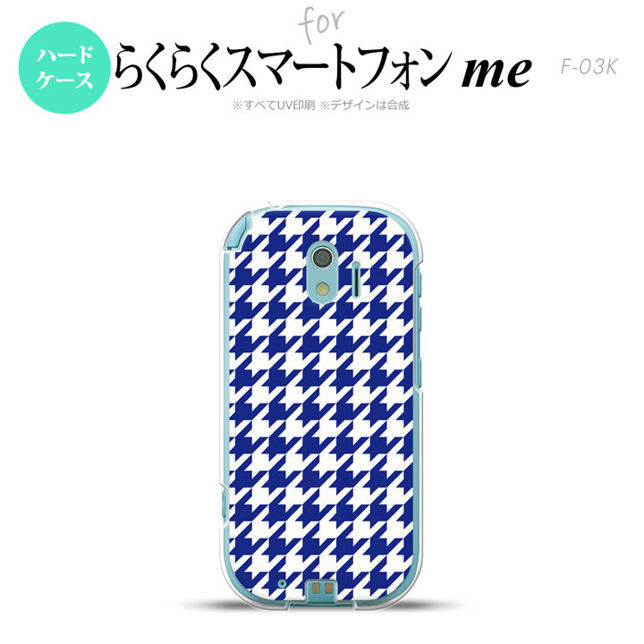 【F03K】【スマホケース/スマホカバー】F03K スマホケース らくらくスマートフォンme F-03K カバー 千鳥柄(大) 青白 nk-f03k-920【メール便送料無料】