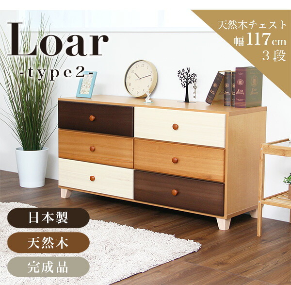 ラック ブラウン 天然木 ハイチェスト 3段 幅117cm Loar 日本製 完成品 ロア- type2 インテリア 収納 タンス チェスト 子供部屋 桐 リビング 収納タンス 北欧 モダン お洒落 デザイン 洋服 小物 便利 新生活