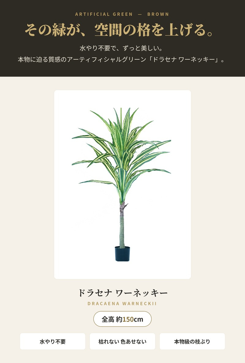 観葉植物 造花 ドラセナ ワーネッキー BROWN 全高約150cm 大型 フェイクグリーン 本物そっくり おしゃれ インテリア 人工観葉植物 アーティフィシャルグリーン オフィス 店舗 ホテル 開店祝い 室内 幸福の木 フェイク