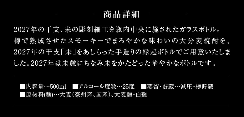 【11月中旬入荷予定 予約】 完全数量限定【干支ボトル 焼酎】2027 未 2027年 プレミアム 干支ボトル 八鹿酒造 麦焼酎 丁未 未歳 ボトル 500ml ギフト 謹賀新年 ひつじ年 干支シリーズ 未年、ひつじ歳 ギフト 御歳暮 お歳暮 御年賀 お年賀【１梱包6本迄、送料1個分】【包装済】 ※