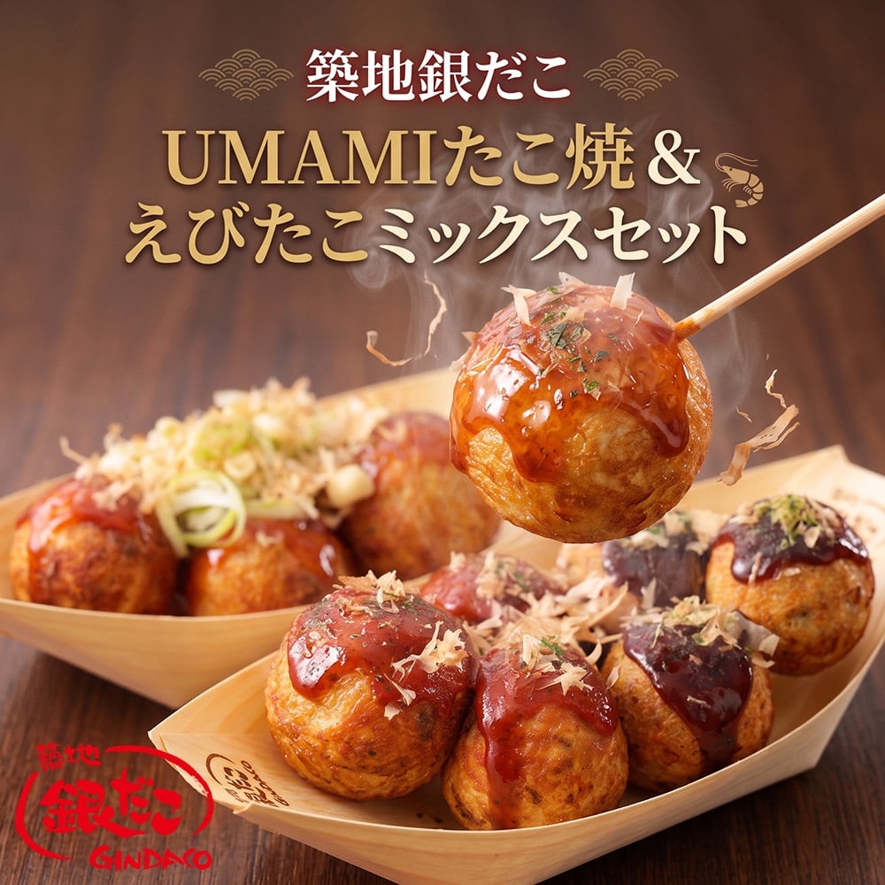 築地 銀だこ UMAMIたこ焼＆えびたこミックスセット 冷凍たこ焼き 42玉入り 2種食べ比べ 詰め合わせ お取り寄せ ギフト お中元 お歳暮 内祝い 敬老の日 誕生日 父の日 母の日 プレゼント 送料無料 たこ焼きセット 食品 グルメ 冷凍食品