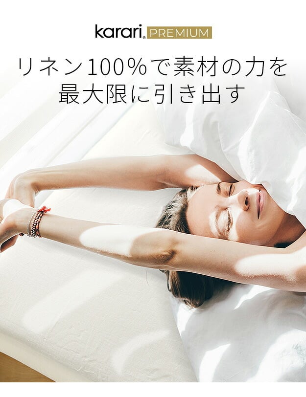 ボックスシーツ マットレスカバー karari PREMIUM カラリプレミアム専用 フレンチリネン ボックスシーツ 単品 シングル用 S用 リネン100% 通気性 放湿性 速乾性