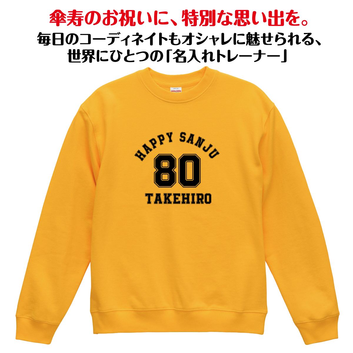 【名入れ】傘寿祝い トレーナー ＜デザインA・大＞ スウェット 長袖 服 還暦 プレゼント ギフト 男性 女性 メンズ レディース お祝い 80歳