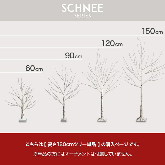 照明 ライト 白樺風 白木 ツリー 高さ120cm 優しく光る2種類のLED 癒し リアルツリー おしゃれ Xmasグッズ 北欧 シンプル モダン Schnee