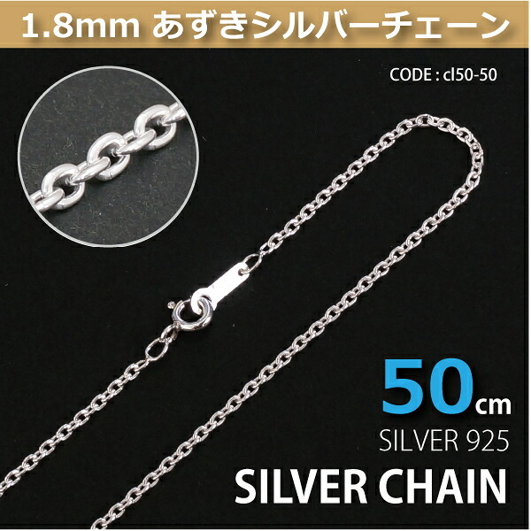 1.8mmあずきシルバーチェーンSILVER925cl50-50 メール便可