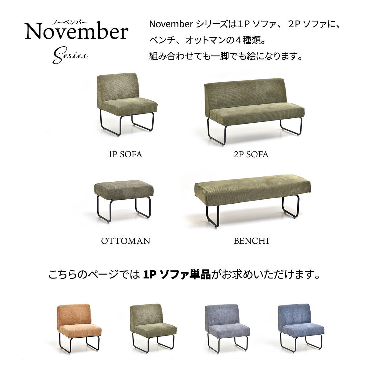 NOVEMBER １Pソファー NVS-1P ヴィンテージ カジュアル 角型 スチール クール W 560 × D 590 × H 705（SH420）（mm） シングルソファ パーソナルソファ 1人用ソファ 一人用ソファ カバー掛替 替えカバー ブラウン グリーン グレー ブルー コーデュロイ