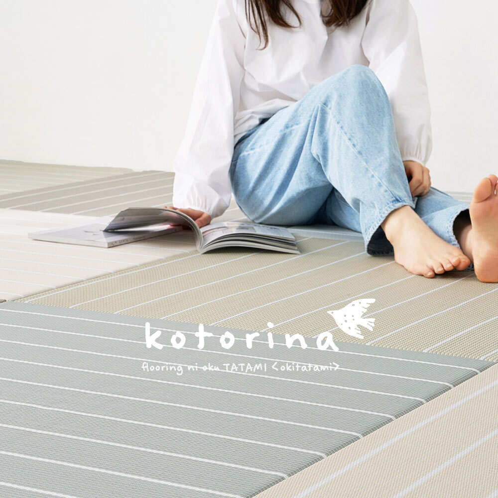 水拭きできる い草風 置き畳 フローリングに置く畳 ボーダー柄 コトリナ 約82×82×2.5cm PP 半畳 まとめ買い ふちなし 縁なし フロア畳 ユニット畳 システム畳 畳 マット 滑り止め付