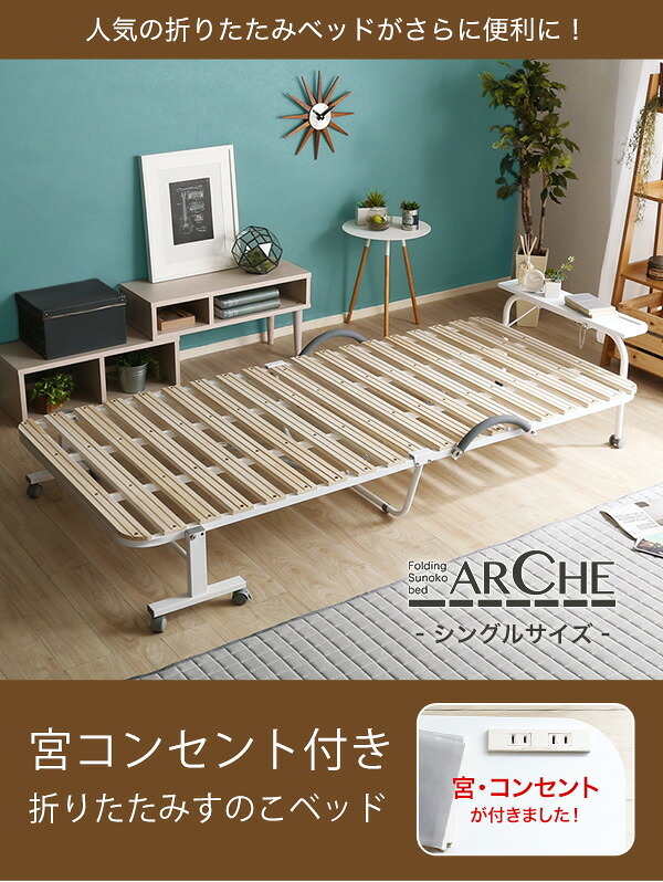 ベッド 寝具 すのこ 折りたたみ シングル 宮付き 棚付き コンセント付き 折りたたみすのこ コンパクト 北欧 代引不可 送料無料 宮コンセント付き折りたたみすのこ Arche-アルシュ-