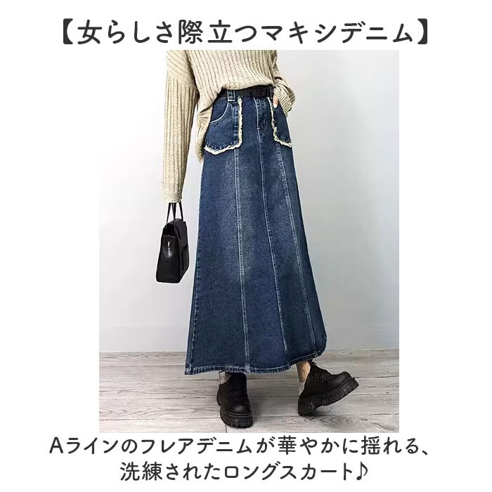 デニムスカート ロング 通販 ロングデニムスカート マキシ丈スカート レディースボトムス ロングスカート きれいめカジュアル 大人フェミニン レトロヴィンテージ ベルトループ ポケット付き 春 夏 秋 冬 Aライン オールシーズン 可愛い お洒落 女性