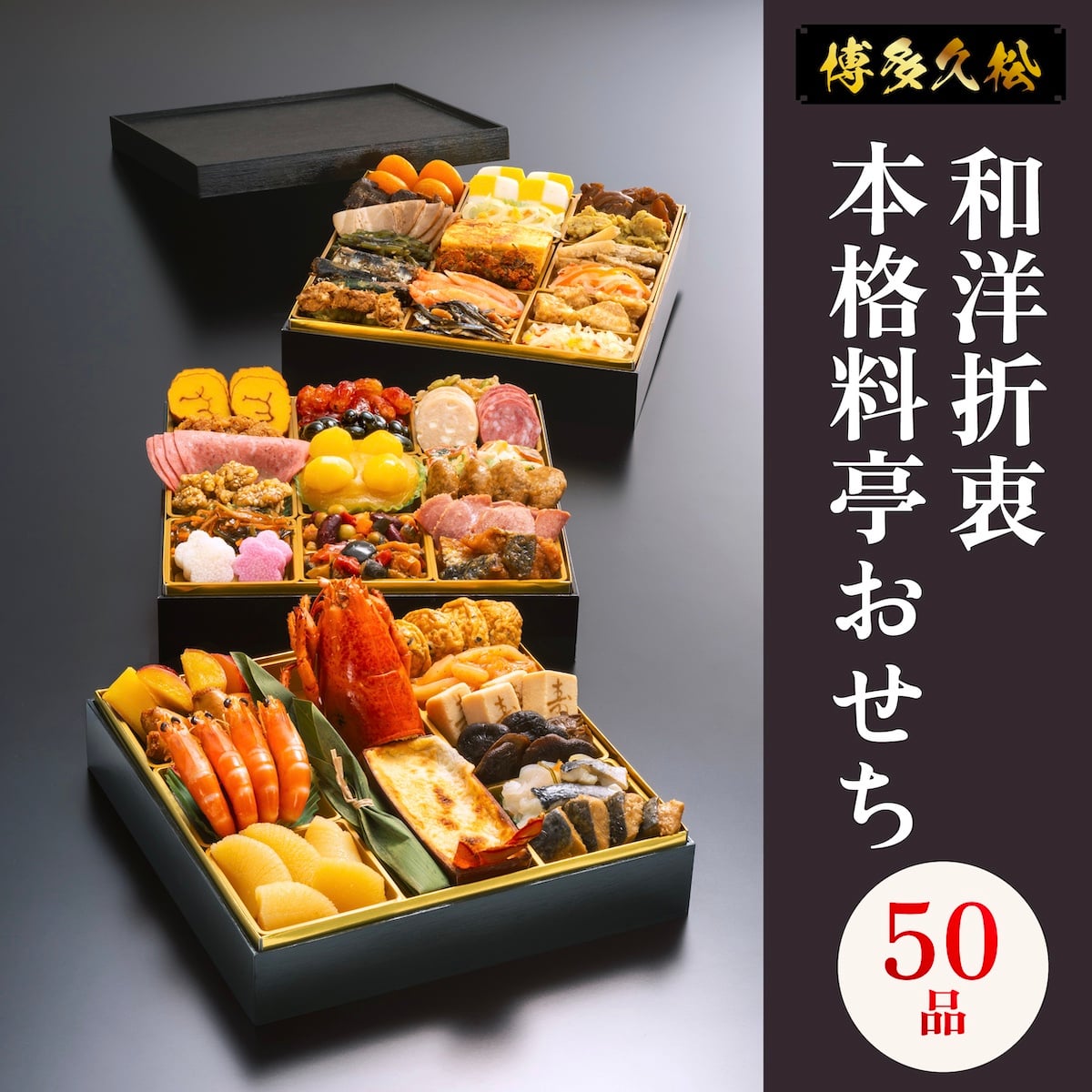 おせち 2027 博多久松 おせち料理 和洋折衷本格料亭 博多 ≪特大8寸×3段重・おせち全50品・4〜5人前≫  【メーカー直送】4人前 5人前 重箱 お正月 冷凍おせち 縁起物 祝箸付 人気 おすすめ 予約 正月 お節 御節 御節料理 新春 美味しい おせち 送料無料